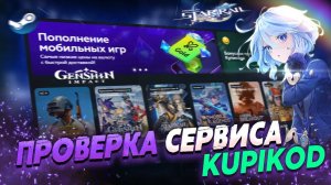 ПРОВЕРКА СЕРВИСА KUPIKOD - САЙТ КУПИКОД ПОПОЛНЕНИЕ STEAM - ЧЕСТНЫЙ ОБЗОР - ДОНАТ В ГЕНШИНЕ STAR RAIL