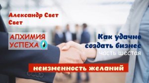 как удачно создать бизнес 6 часть  неизменность желаний