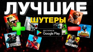 ТОП НЕОЖИДАННЫХ ЛУЧШИХ ИГР НА ТЕЛЕФОН: шутеры на андройд и ios 2024!