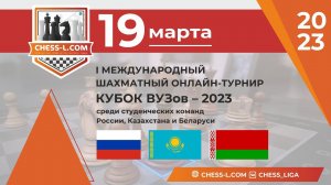 [RU] Международный шахматный онлайн-турнир - Кубок ВУЗов - 2023, среди студентов lichess.org