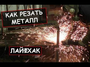 Как резать металл без проблем. Лайфхак / Angle grinder hack