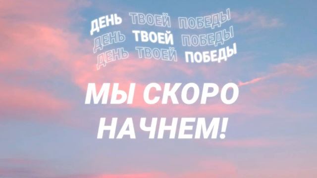 Конференция "День твоей победы" - 2 Сессия - 10.06.23 смотреть онлайн