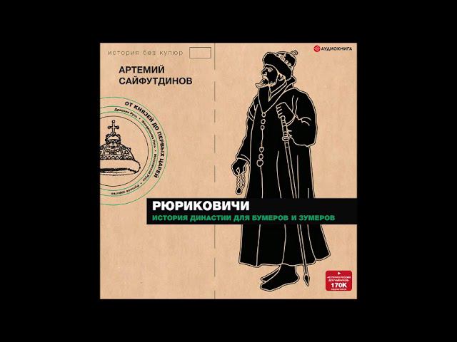 #Аудионовинка| Артемий Сайфутдинов «Рюриковичи. История династии для бумеров и зумеров»