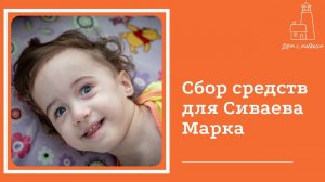 Открываем сбор средств для Сиваева Марка