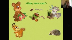 Видео – урок. Дидактическая игра: "Кто, что ест"