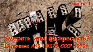 Щелочные аккумуляторы. Живы или мертвы? часть-1