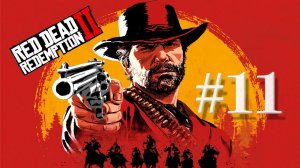 Red Dead Redemption 2 #11