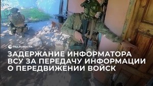Кадры задержания информатора ВСУ за передачу информации