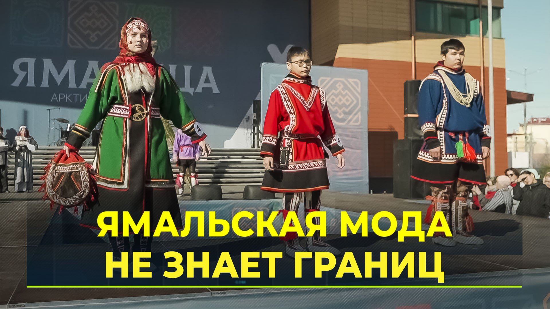 На Ямале прошёл первый арктический показ мод