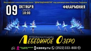 09 октября 2024 г., 18 00, Филармония, Курган _ЛЕБЕДИНОЕ ОЗЕРО_ П. И. ЧАЙКОВСКОГО (1)
