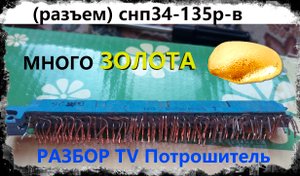РАЗЬЁМ СНП34-135Р-В. С БОЛЬШИМ СОДЕРЖАНИЕМ ЗОЛОТА РЕМОНТ РАЗБОР TV Потрошитель