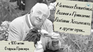 Маленькие Волшебница, Водяной и Привидение, Разбойник Хотценплотц и другие герои