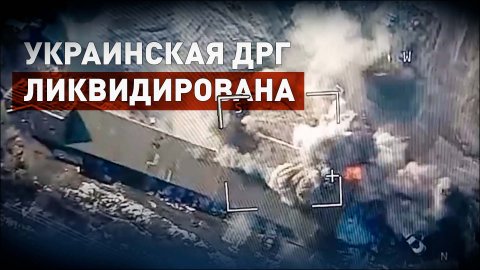 Уничтожение украинской ДРГ вместе с техникой в приграничном районе с Белгородской областью — видео