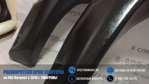 Расширители арок УАЗ Патриот с 2016 г. (шагрень)