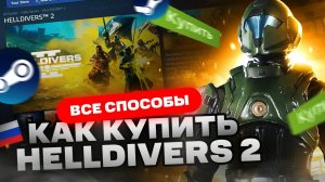 Как купить HELLDIVERS 2 в России для Steam
