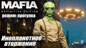 Mafia: Definitive Edition, режим Прогулка,  задание Инопланетное вторжение✌