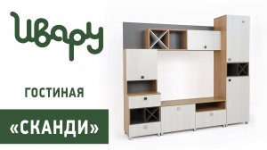 Гостиная "Сканди" обзор презентация видео Ивару