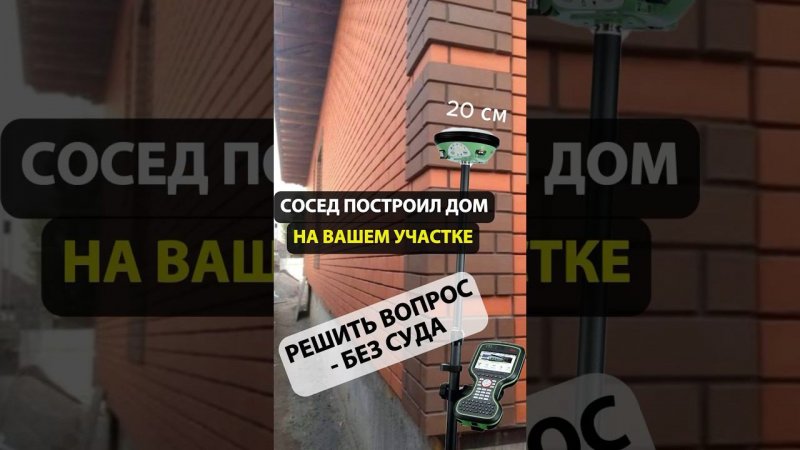 Сосед построил дом на Вашем участке. Как решить вопрос без суда?