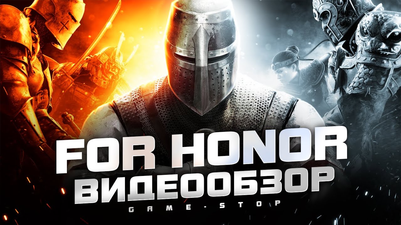 Обзор For Honor