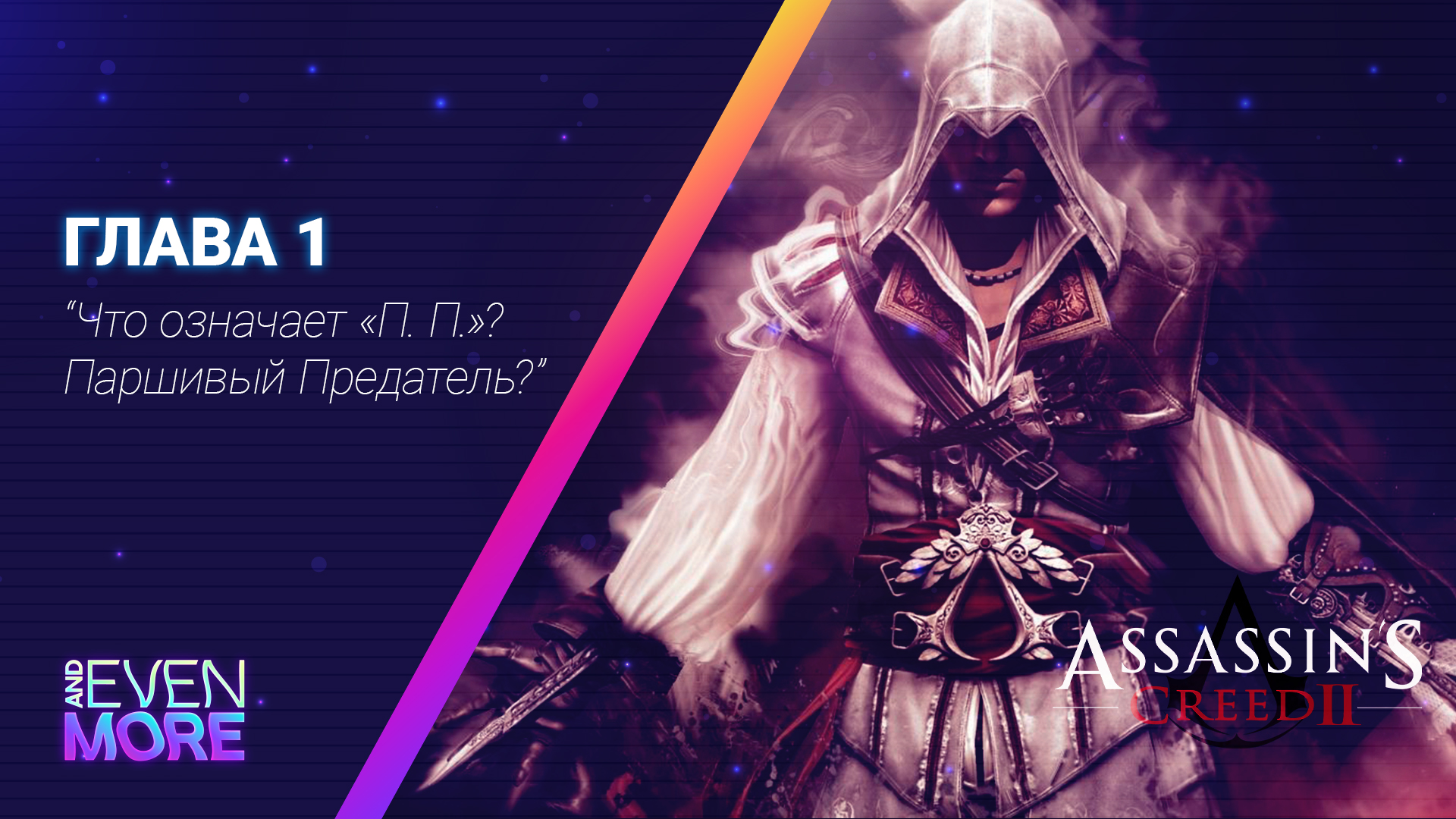 Побег из Абстерго ► Assassin's Creed 2: Chapter 1 - Gameplay PC