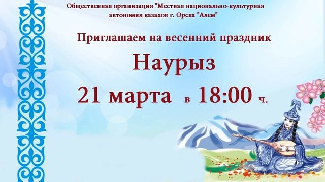 Праздник Наурыз в Орском театре 21 марта смотреть онлайн