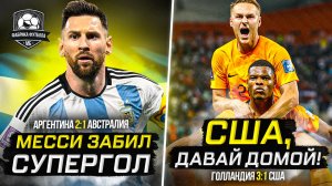 Месси тащит Аргентину | США, прощайте!