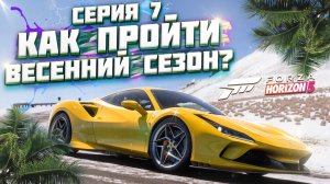 КАК ПРОЙТИ ВЕСЕННИЙ / ЖАРКИЙ СЕЗОН В FORZA HORIZON 5 | СЕРИЯ 7