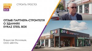 Отзыв Партнера-Строителя о монтаже торгового центра из конструкций EVRAZ STEEL BOX