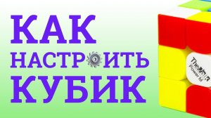 КАК НАСТРОИТЬ КУБИК РУБИКА? | СОВЕТЫ КУБЕРУ