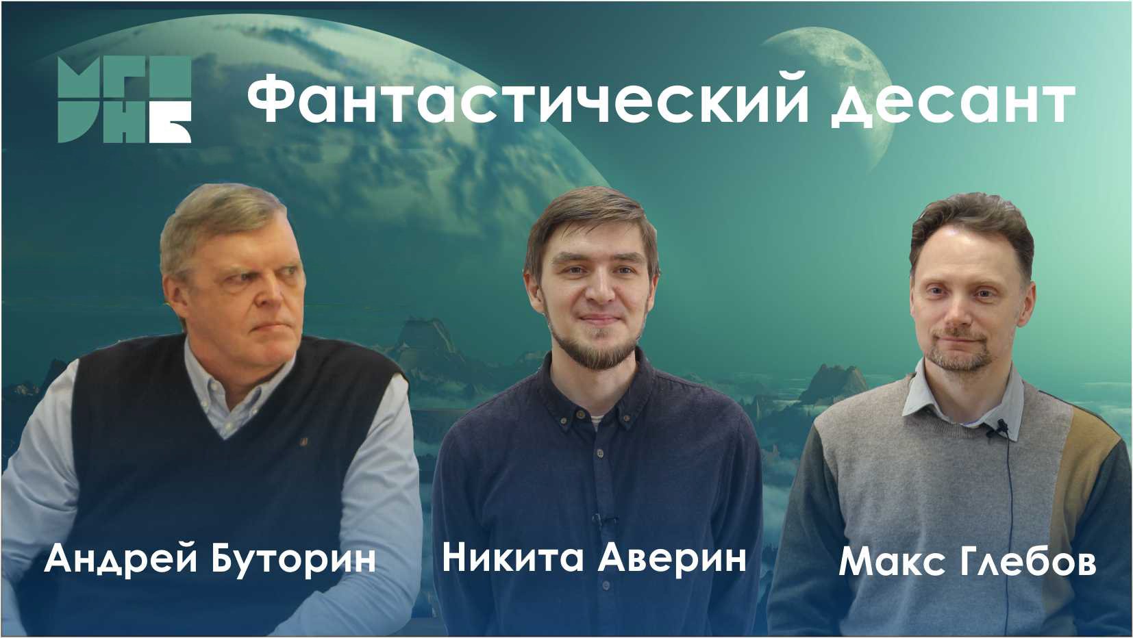 Фантастический десант: Макс Глебов, Никита Аверин, Андрей Буторин