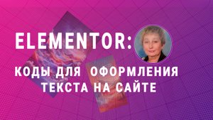 Элементор— коды замены цвета и переноса текста