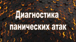 Диагностика панических атак.  Какие обследования нужно пройти при панических атаках.