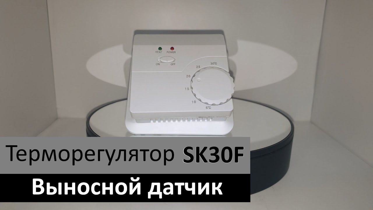 Терморегулятор SK30F (датчик пола) смотреть онлайн