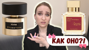 KIRKE И BACCARAT ROUGE 540 - КАК ОНО?! #парфюмерия #нишеваяпарфюмерия #мнение #обзор