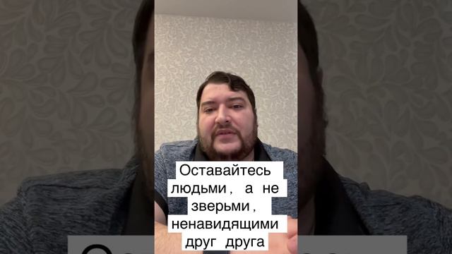 Оставайтесь людьми по отношению друг к другк