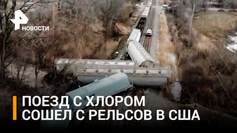 В США сошел с рельсов поезд с жидким хлором / РЕН Новости