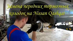 Замена тормозных колодок на Nissan Qashqai .