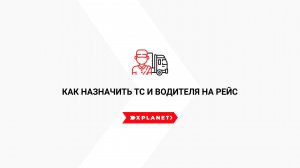 Как Перевозчику назначить ТС и водителя на рейс