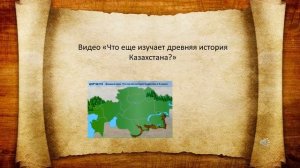 Вводный урок  Что изучает история Древнего Казахстана