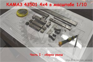 Сборка рамы Камаз 4х4 в масштабе 1/10. Часть 1.