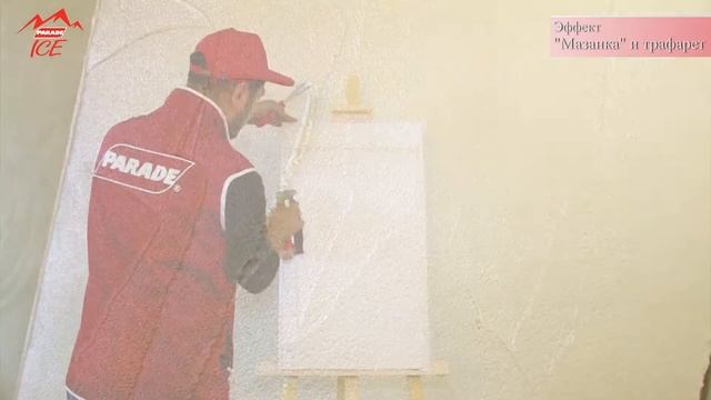 Декоративное покрытие PARADE ICE, эффект "Мазанка и трафарет" смотреть онлайн