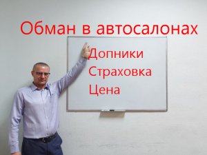 Обман в автосалоне - как потребителей обманывают в автосалонах. На что обращать внимание?