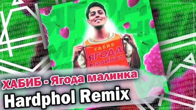 ХАБИБ - Ягода малинка Hardphol Remix