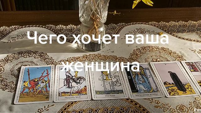 Таро для мужчин чего хочет ваша женщина смотреть онлайн