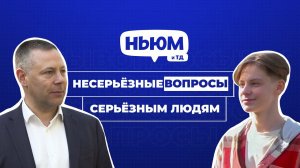 НЕСЕРЬЁЗНЫЕ ВОПРОСЫ СЕРЬЁЗНЫМ ЛЮДЯМ: МИХАИЛ ЕВРАЕВ