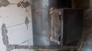 Новый котёл длительного горения.