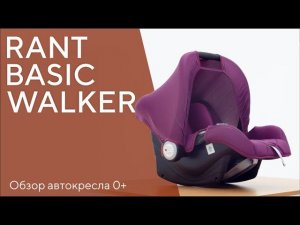 RANT BASIC WALKER - автокресло группs 0+ (0-13 кг)