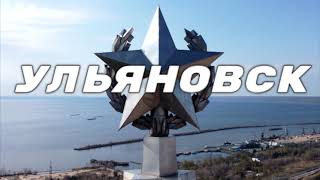 Ульяновск?