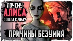 ПОЧЕМУ АЛИСА СОШЛА С УМА? ЖУТКАЯ ТЕОРИЯ БЕЗУМИЯ/ Alice American McGee КакЕсть