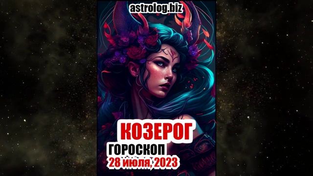 КОЗЕРОГ - гороскоп на 28 июля, 2023